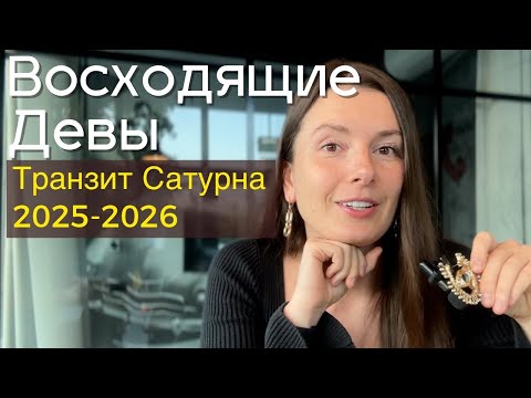 Видео: Транзит Сатурна для восходящих Дев ✨