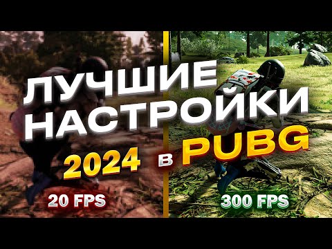 Видео: Лучшие настройки PUBG для повышения FPS