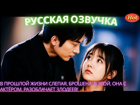 Видео: В прошлой жизни слепая, брошена. В этой, она с Актёром, разоблачает злодеев! #дорама #2025 #movies