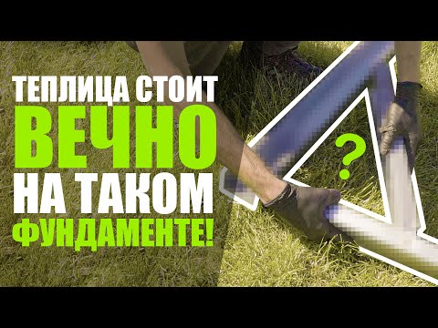 Видео: Металлический фундамент для теплицы | Триумф 3x6 | Монтаж фундамента | Завод Теплиц Гарант