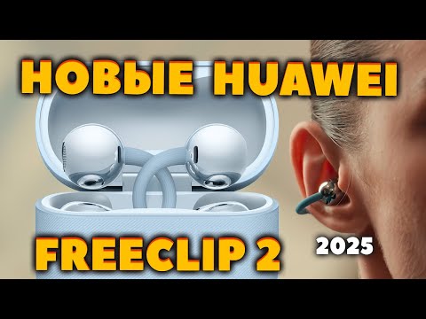 Видео: НОВЫЕ 🔥 Huawei FreeClip 2 (2025) VS FreeClip (2023) — Что Нового? [НОВОСТЬ]
