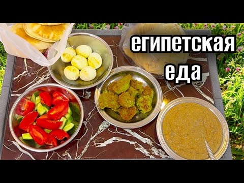 Видео: ЕГИПЕТСКАЯ ЕДА🍲ГУЛЯЕМ ПО ХУРГАДЕ И   МАГАЗИН  НИЗКИХ ЦЕН