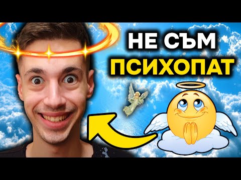 Видео: ПСИХОПАТ ЛИ СЪМ???