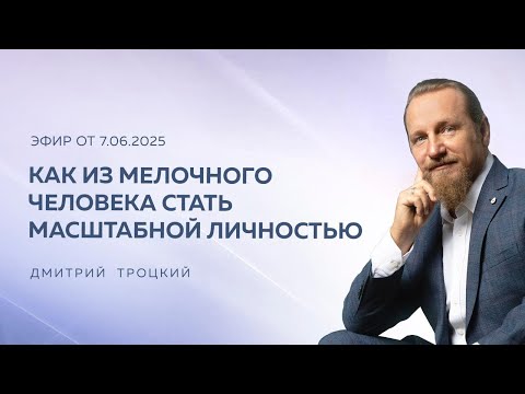 Видео: КАК ИЗ МЕЛОЧНОГО ЧЕЛОВЕКА СТАТЬ МАСШТАБНОЙ ЛИЧНОСТЬЮ. Дмитрий Троцкий
