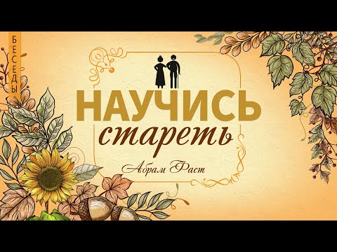 Видео: Беседа 10.  Страдания - Абрам Фаст