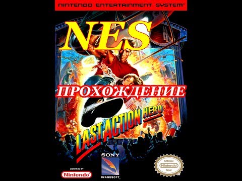 Видео: Last Action Hero (NES) ▪ Dendy ▪ Последний киногерой ▪ Прохождение