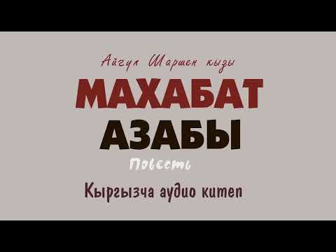 Видео: Махабат азабы. 🎧 [Аудио китеп ] 📜