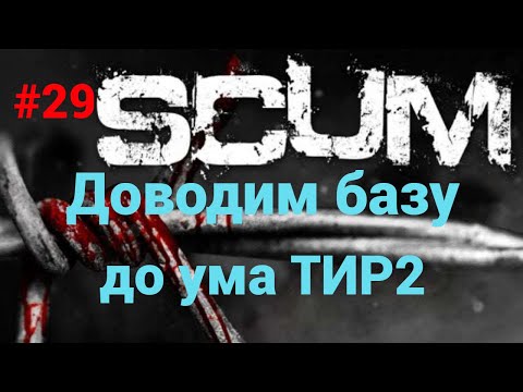 Видео: #29 #scum v1.0 Достраиваем базу ТИР2