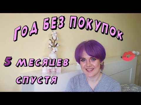 Видео: Год без покупок! Отчет спустя 5 месяцев!!!!!