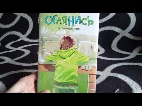 Видео: Коллекция | Look back / Оглянись | Манга | Unpacking