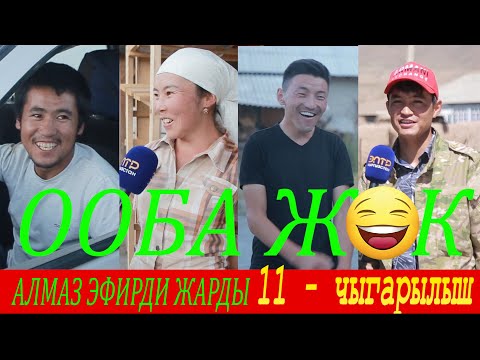 Видео: ООБА ЖОК / ЧОҢ АЛАЙ / ОШИНГТОН АЛМАЗ ЭФИРДИ ЖАРДЫ. 😂😂😂