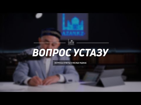 Видео: Вопрос устазу: вопросы-ответы о месяце Раджаб