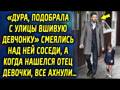 Видео: Соседи смеялись над ее добрым поступком, а когда она нашла отца, все ахнули…