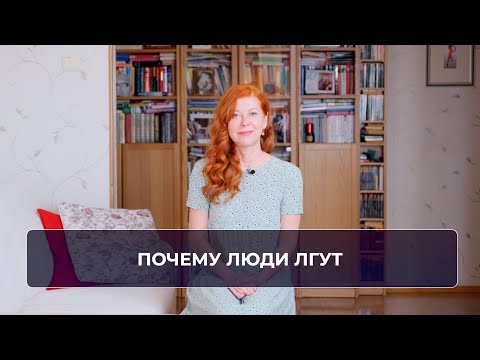 Видео: Почему люди лгут? Виды и мотивы лжи.