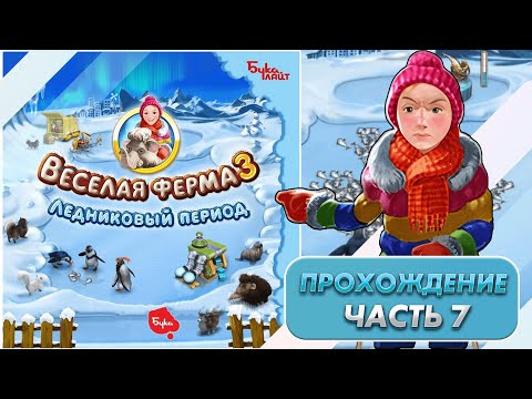 Видео: Весёлая ферма 3. Ледниковый период 7. Прохождение на золото с получением всех наград.