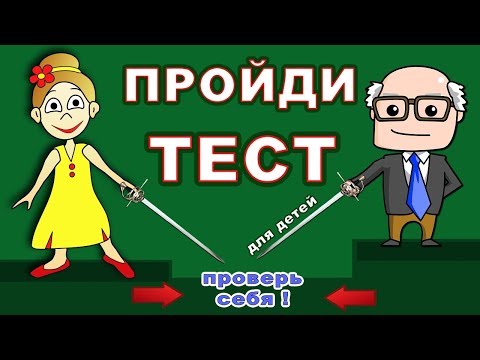 Видео: СУПЕР тест на логику ! Проверь себя 🤭 Тесты бабушки Шошо / всего 6 вопросов !