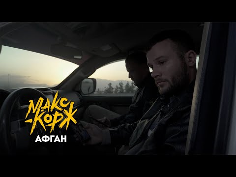 Видео: Макс Корж - Афган (Official video)