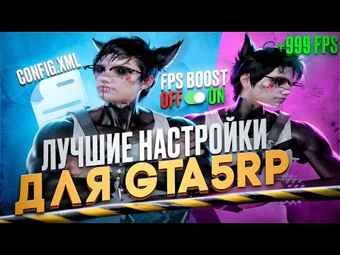 Видео: ⚙️ ЛУЧШИЕ НАСТРОЙКИ GTA5RP ДЛЯ ВСЕХ ПК ЗА 5 МИНУТ ✅ | МАКСИМАЛЬНЫЙ FPS, И КРАСИВАЯ ГРАФИКА 😍