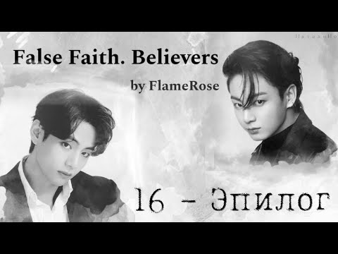 Видео: False faith. Believers Глава 16 - Эпилог (Заключительные) / FlameRose / ВиГу, ЮнМи, НамДжины