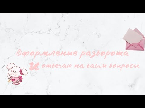 Видео: ᡴꪫ Оформляем разворот| Отвечаю на ваши вопросы ᡴꪫ