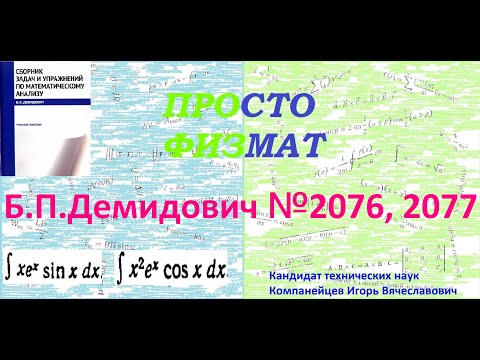 Видео: №№ 2076, 2077 из сборника задач Б.П. Демидовича (Неопределённые интегралы).