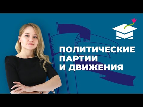 Видео: ЕГЭ Обществознание. Политические Партии и Движения - Маркс Академия