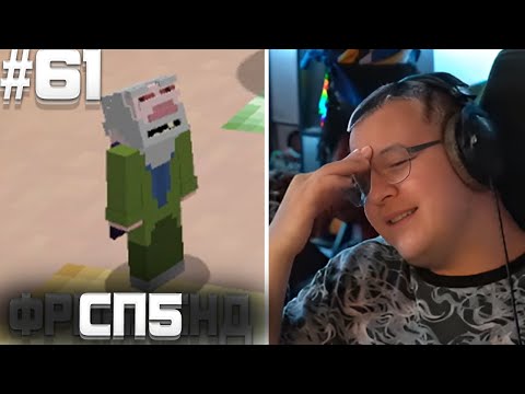 Видео: ПЯТЁРКА ИГРАЕТ НА (ФРИКЛЕНДЕ) СП5 #61 | ПРИЕМ ЧУГУНА53 (ДРУГ КСЕПОМА) НА ФРИКЛЕНД