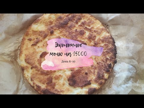 Видео: ЭКОНОМНОЕ МЕНЮ НА 15000РУБЛЕЙ /ДЕНЬ 8-10