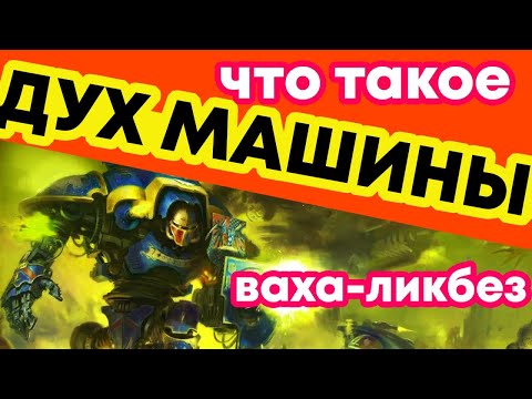 Видео: Что такое Дух Машины. Ваха-ликбез. Gex-FM @Gexodrom