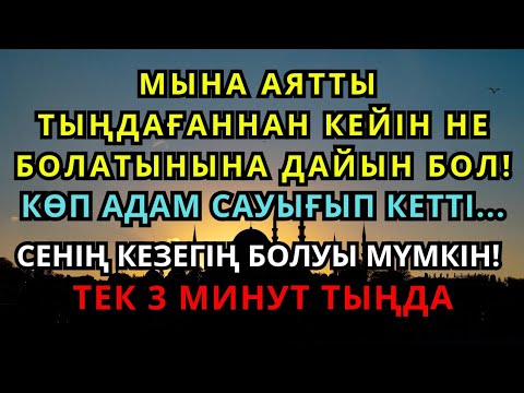 Видео: БҰЛ АЯТ СІЗДІ ДЕРТТЕН АЙЫҚТЫРАДЫ!🤲 ИншаАлла, толық шипа кепілдік беріледі