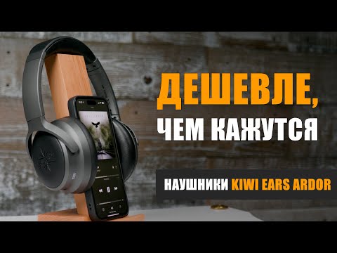 Видео: Kiwi Ears Ardor – дешевле, чем кажутся