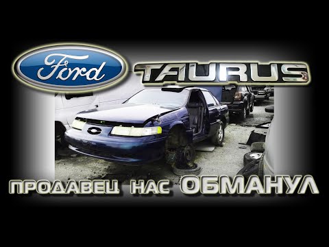 Видео: Ford Taurus 2gen - Нас ОБМАНУЛ продавец #Автостарьевщик