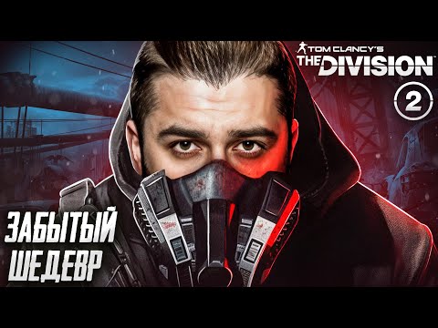 Видео: САМАЯ ПРОВАЛЬНАЯ ИГРА ИЛИ ВСЕМИ ЗАБРОШЕНЫЙ ШЕДЕВР? Tom Clancy’s The Division 2