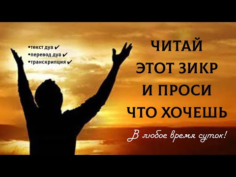Видео: 🔊 Читай этот дуа и проси что хочешь! На этот дуа обещан скорый ответ 100%