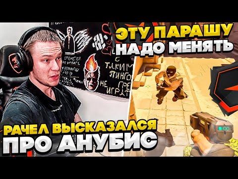 Видео: ⚡РАЧЕЛ ВЫСКАЗАЛСЯ ПРО АНУБИС! #rachel #рачел #insilio #cs2 #rachel