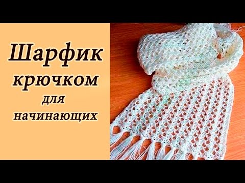 Видео: АЖУРНЫЙ ШАРФИК  крючком ДЛЯ НАЧИНАЮЩИХ Crochet Scarf With subtitles