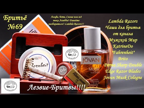 Видео: #бритьё №69! Альфа, Бета, Сигма или всё таки Лямбда? Давайте разбираться!! Lambda Razors!!!