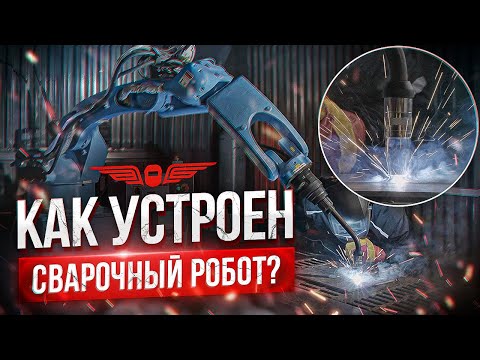 Видео: МОЖЕТ ЛИ РОБОТ ЗАМЕНИТЬ ЧЕЛОВЕКА? ВСЕ О СВАРОЧНЫХ РОБОТАХ. Урок сварки | АКАДЕМИЯ СВАРГО