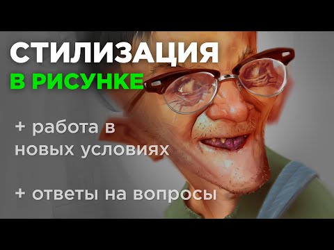 Видео: Стилизация в рисунке. Стрим.