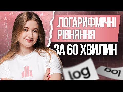 Видео: 🩷 Логарифмічні рівняння на НМТ з математики | TURBO ZNO | Підготовка до НМТ 2026