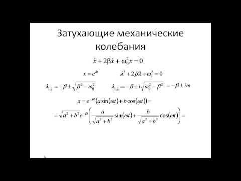 Видео: 70. Затухающие колебания