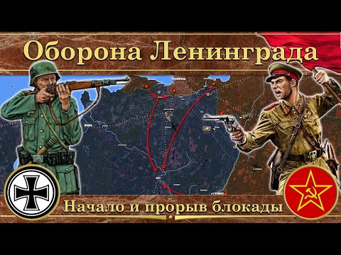 Видео: Оборона Ленинграда (1941-1944). Начало и прорыв блокады