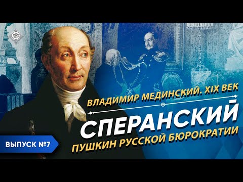 Видео: Серия 7. Сперанский. «Пушкин русской бюрократии»