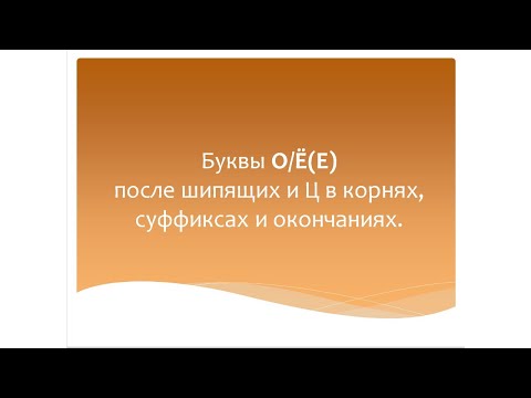 Видео: Буквы О/Ё(Е) после шипящих и Ц в корнях, суффиксах и окончаниях. Русский язык 3-4 класс.