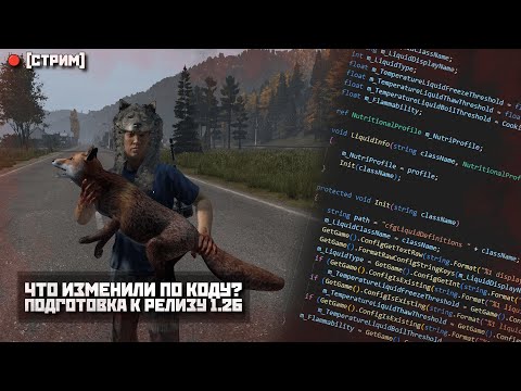 Видео: 🚧ПОДГОТОВКА К РЕЛИЗУ 1.26 | ЧТО НОВОГО В КОДЕ?🚧 | RELIFE [HardPVE] | DayZ 1.26