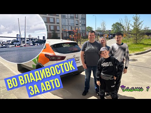 Видео: Во Владивосток за авто. Перегон Владивосток - Москва. Часть 1