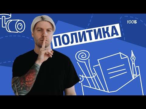 Видео: СПРИНТ | Урок №04. Политика | Валентиныч | Обществознание