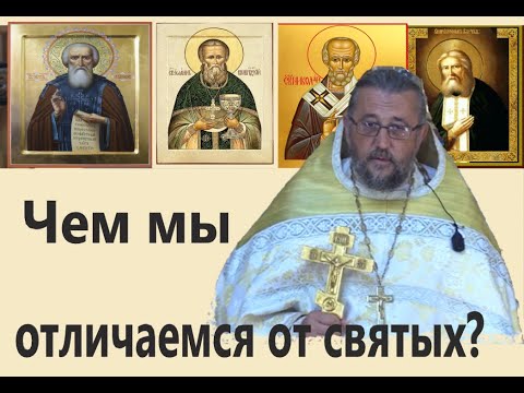 Видео: ЧЕМ МЫ ОТЛИЧАЕМСЯ ОТ СВЯТЫХ? Священник Игорь Сильченков.