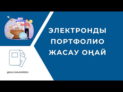 Видео: ЭЛЕКТРОНДЫ ПОРТФОЛИО ЖАСАУДЫҢ ЕҢ ОҢАЙ ЖОЛЫ