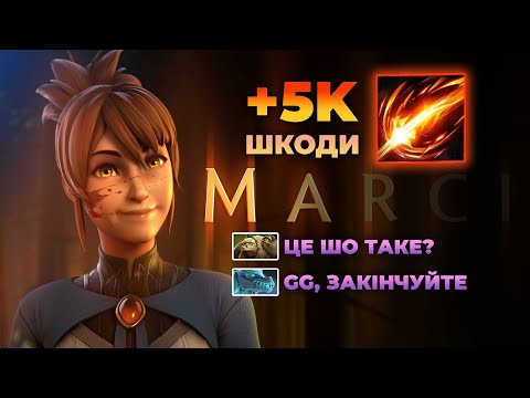 Видео: ВПЕРШЕ ВЗЯВ МІДОВУ МАРСІ... | MARCI DOTA 2